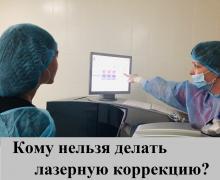 Кому не можна робити лазерну корекцію?